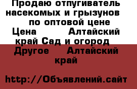 Продаю отпугиватель насекомых и грызунов RIDDEX по оптовой цене. › Цена ­ 600 - Алтайский край Сад и огород » Другое   . Алтайский край